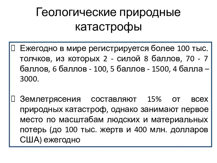 Ежегодно в мире регистрируется более 100 тыс. толчков, из которых