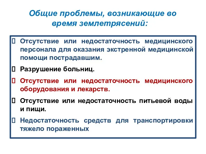 Общие проблемы, возникающие во время землетрясений: Отсутствие или недостаточность медицинского