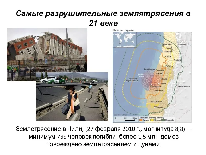 Самые разрушительные землятрясения в 21 веке Землетрясение в Чили, (27