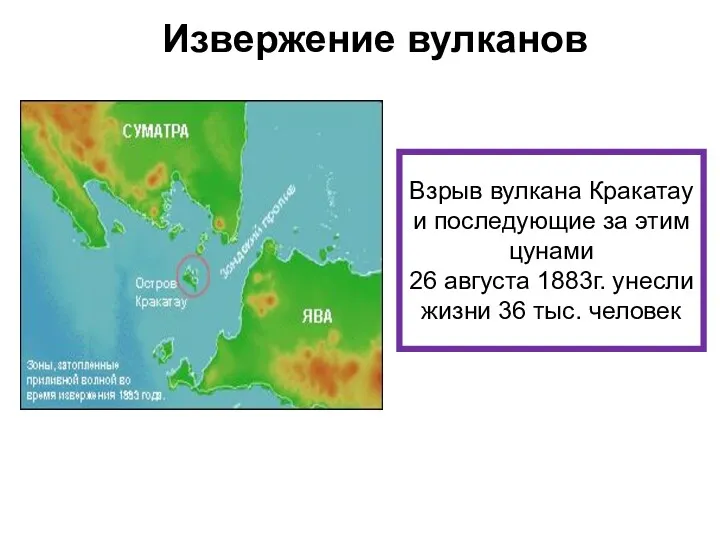 Взрыв вулкана Кракатау и последующие за этим цунами 26 августа