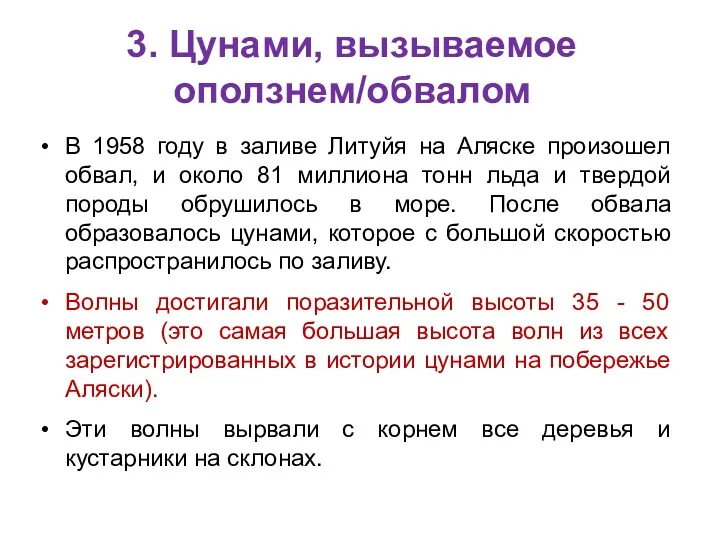 3. Цунами, вызываемое оползнем/обвалом В 1958 году в заливе Литуйя