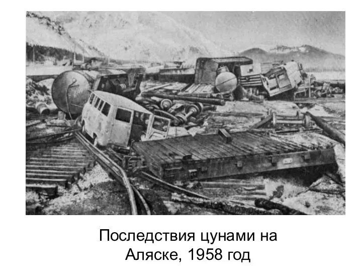 Последствия цунами на Аляске, 1958 год