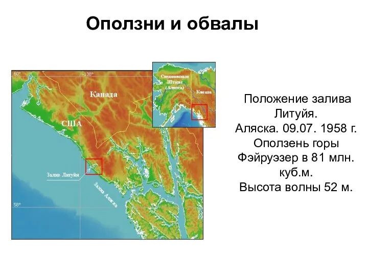 Положение залива Литуйя. Аляска. 09.07. 1958 г. Оползень горы Фэйруэзер