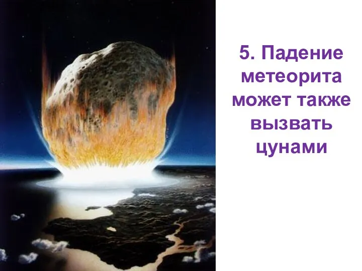 5. Падение метеорита может также вызвать цунами