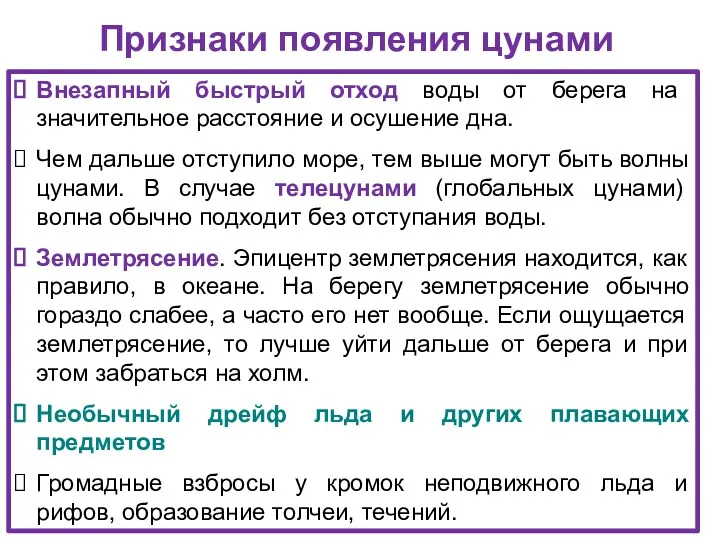 Признаки появления цунами Внезапный быстрый отход воды от берега на