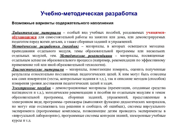 Учебно-методическая разработка Возможные варианты содержательного наполнения Дидактические материалы – особый