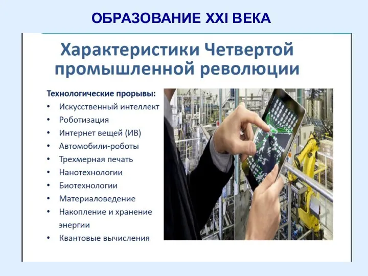 ОБРАЗОВАНИЕ XXI ВЕКА