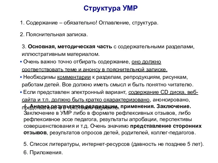 Структура УМР 1. Содержание – обязательно! Оглавление, структура. 5. Список