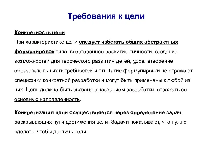 Требования к цели Конкретность цели При характеристике цели следует избегать