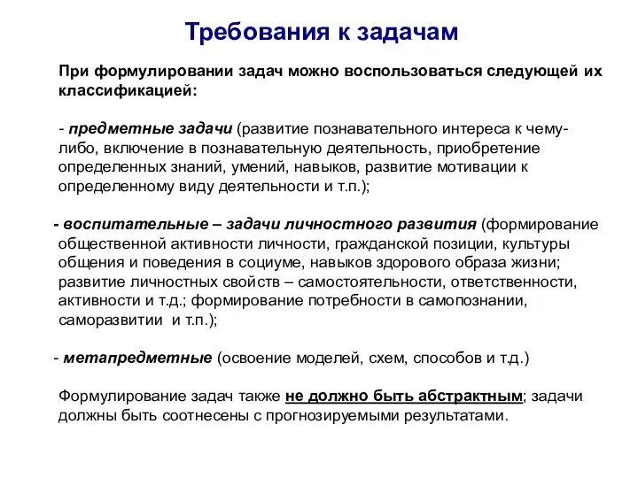 Требования к задачам При формулировании задач можно воспользоваться следующей их