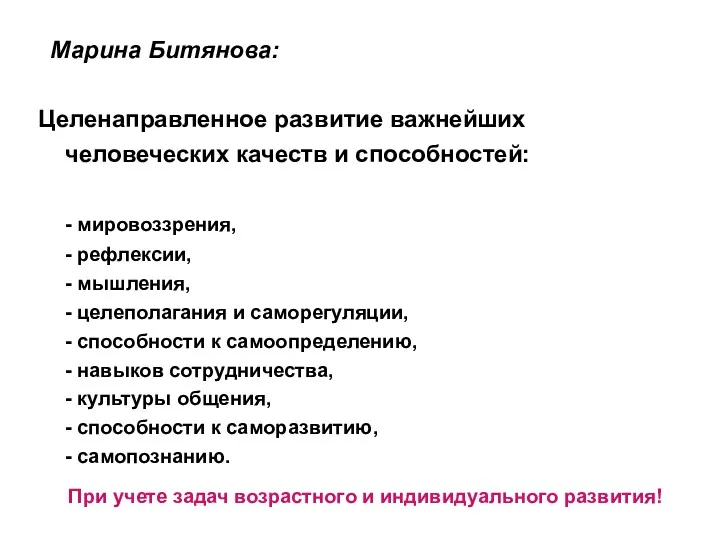 Марина Битянова: Целенаправленное развитие важнейших человеческих качеств и способностей: -