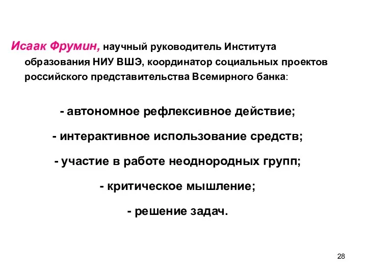 Исаак Фрумин, научный руководитель Института образования НИУ ВШЭ, координатор социальных