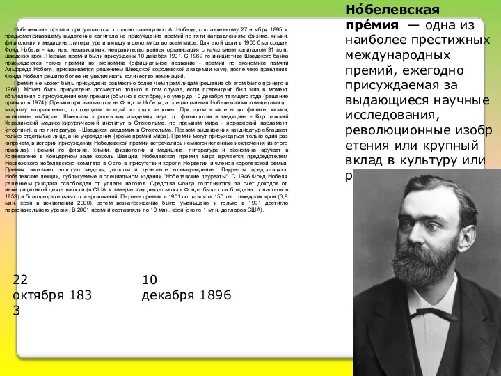 Нобелевские премии присуждаются согласно завещанию А. Нобеля, составленному 27 ноября