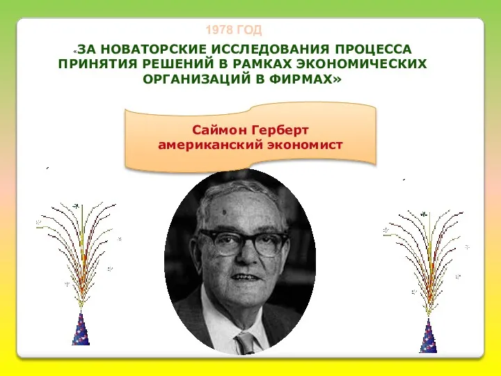 «ЗА НОВАТОРСКИЕ ИССЛЕДОВАНИЯ ПРОЦЕССА ПРИНЯТИЯ РЕШЕНИЙ В РАМКАХ ЭКОНОМИЧЕСКИХ ОРГАНИЗАЦИЙ