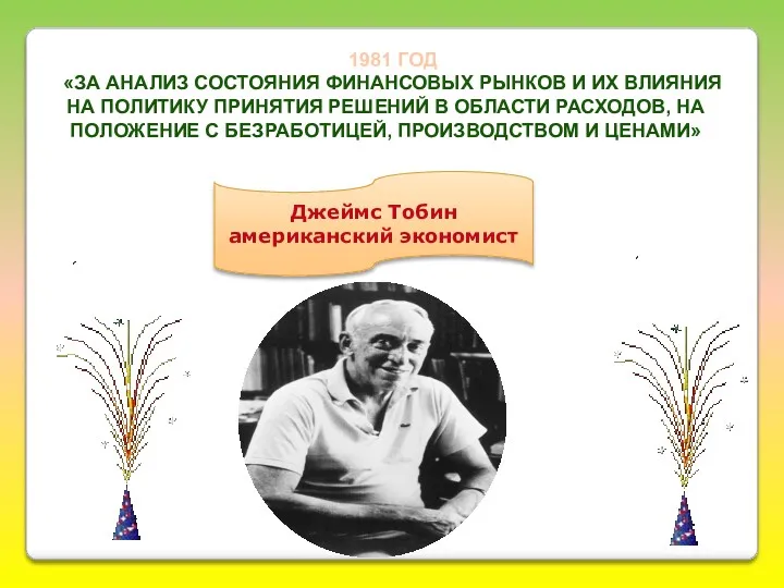 1981 ГОД «ЗА АНАЛИЗ СОСТОЯНИЯ ФИНАНСОВЫХ РЫНКОВ И ИХ ВЛИЯНИЯ