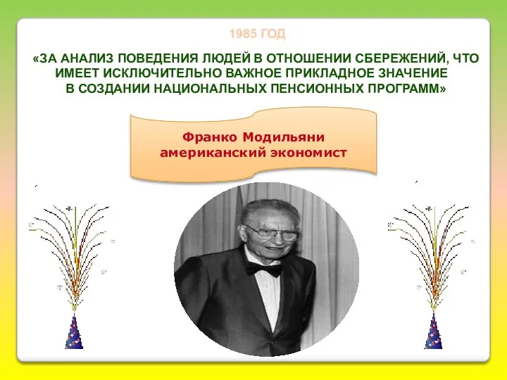 Франко Модильяни американский экономист 1985 ГОД «ЗА АНАЛИЗ ПОВЕДЕНИЯ ЛЮДЕЙ