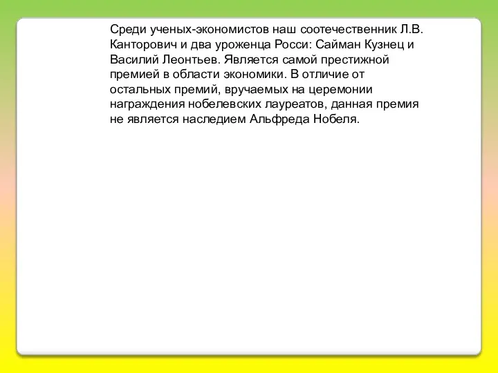 Среди ученых-экономистов наш соотечественник Л.В. Канторович и два уроженца Росси: