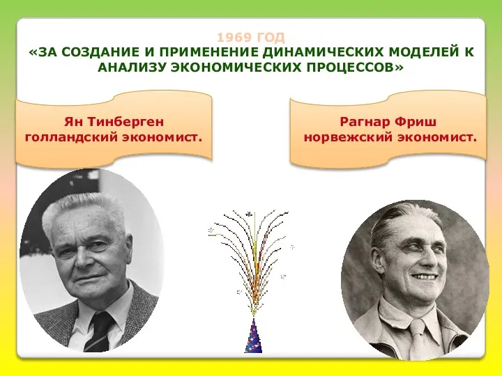 1969 ГОД «ЗА СОЗДАНИЕ И ПРИМЕНЕНИЕ ДИНАМИЧЕСКИХ МОДЕЛЕЙ К АНАЛИЗУ