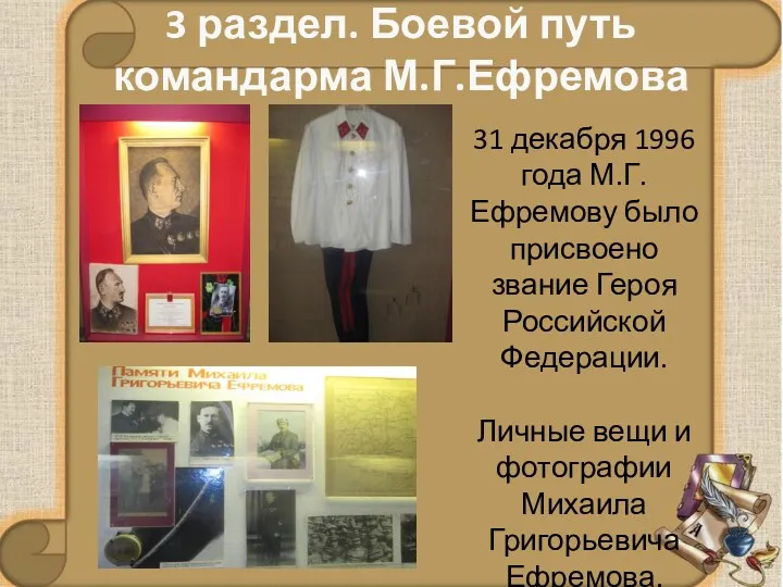 3 раздел. Боевой путь командарма М.Г.Ефремова 31 декабря 1996 года
