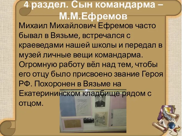 4 раздел. Сын командарма – М.М.Ефремов Михаил Михайлович Ефремов часто