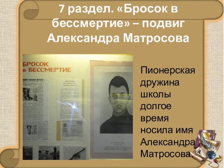 7 раздел. «Бросок в бессмертие» – подвиг Александра Матросова Пионерская