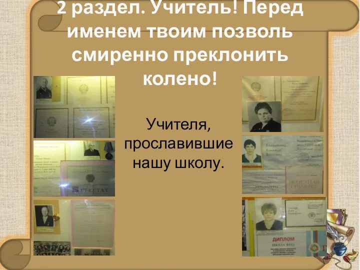 2 раздел. Учитель! Перед именем твоим позволь смиренно преклонить колено! Учителя, прославившие нашу школу.