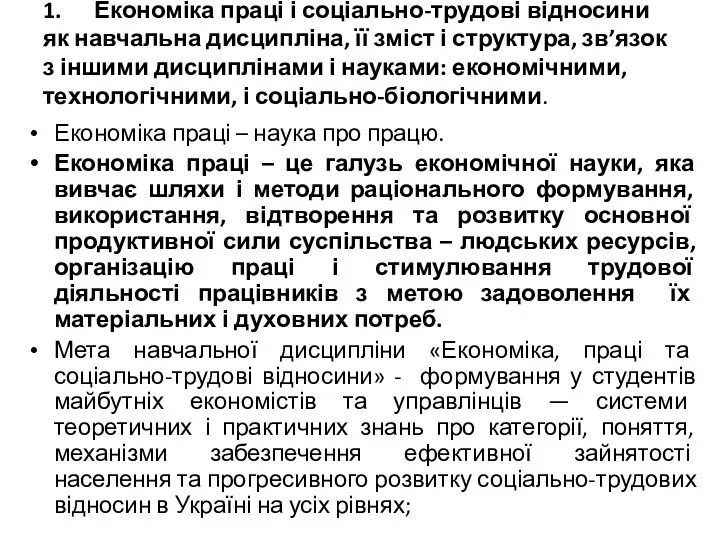 1. Економіка праці і соціально-трудові відносини як навчальна дисципліна, її