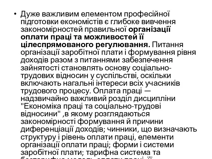 Дуже важливим елементом професійної підготовки економістів є глибоке вивчення закономірностей