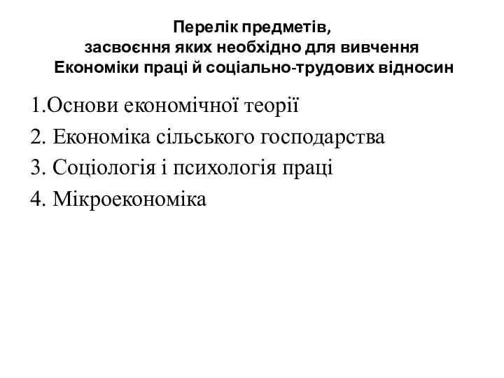 Перелік предметів, засвоєння яких необхідно для вивчення Економіки праці й