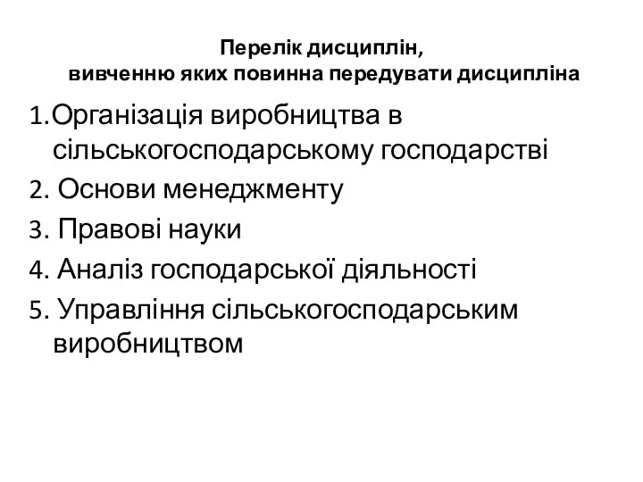 Перелік дисциплін, вивченню яких повинна передувати дисципліна 1.Організація виробництва в