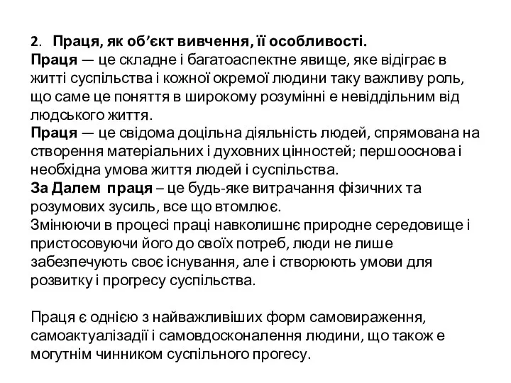 2. Праця, як об’єкт вивчення, її особливості. Праця — це