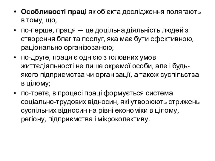 Особливості праці як об'єкта дослідження полягають в тому, що, по-перше,