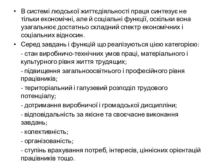 В системі людської життєдіяльності праця синтезує не тільки економічні, але