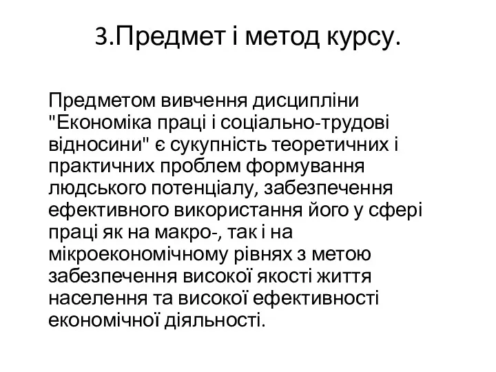 3.Предмет і метод курсу. Предметом вивчення дисципліни "Економіка праці і