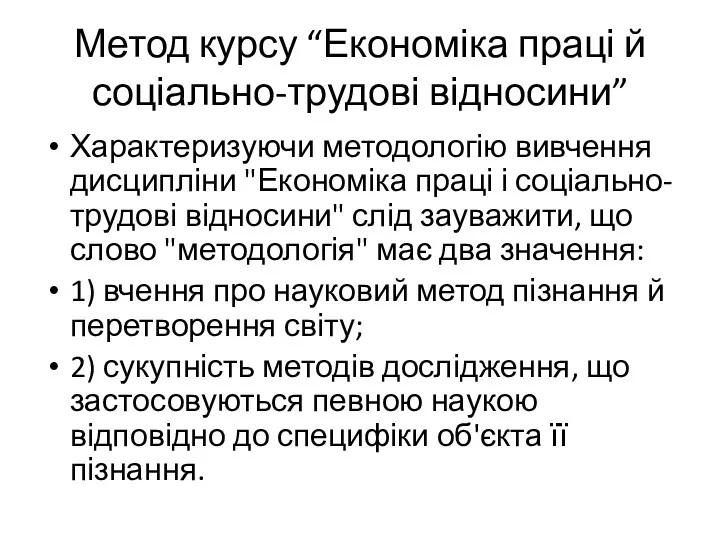 Метод курсу “Економіка праці й соціально-трудові відносини” Характеризуючи методологію вивчення