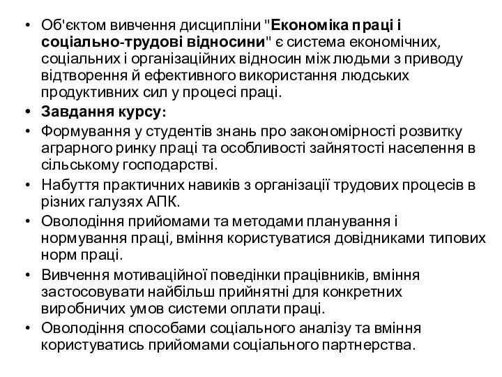 Об'єктом вивчення дисципліни "Економіка праці і соціально-трудові відносини" є система