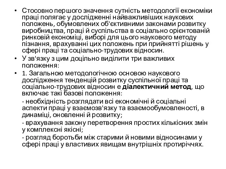 Стосовно першого значення сутність методології економіки праці полягає у дослідженні