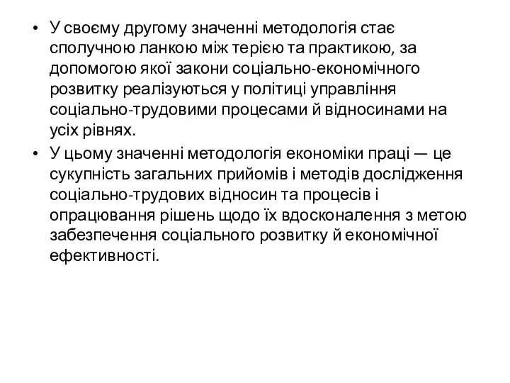 У своєму другому значенні методологія стає сполучною ланкою між терією