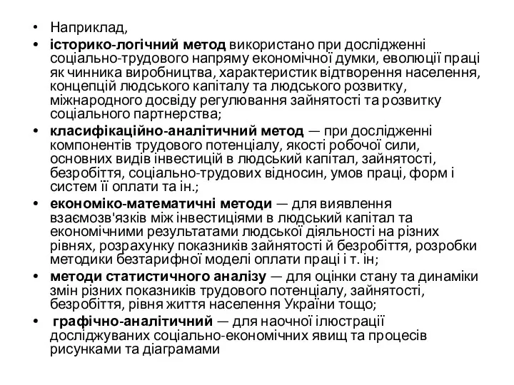 Наприклад, історико-логічний метод використано при дослідженні соціально-трудового напряму економічної думки,