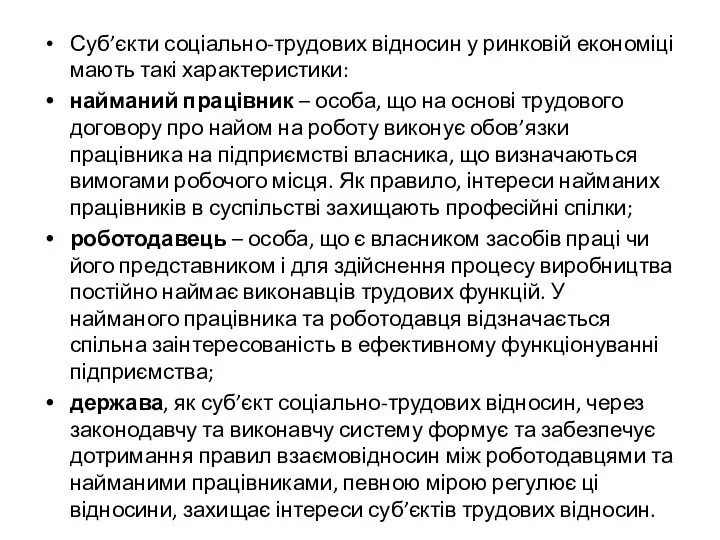 Суб’єкти соціально-трудових відносин у ринковій економіці мають такі характеристики: найманий