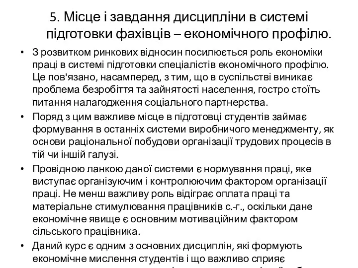 5. Місце і завдання дисципліни в системі підготовки фахівців –