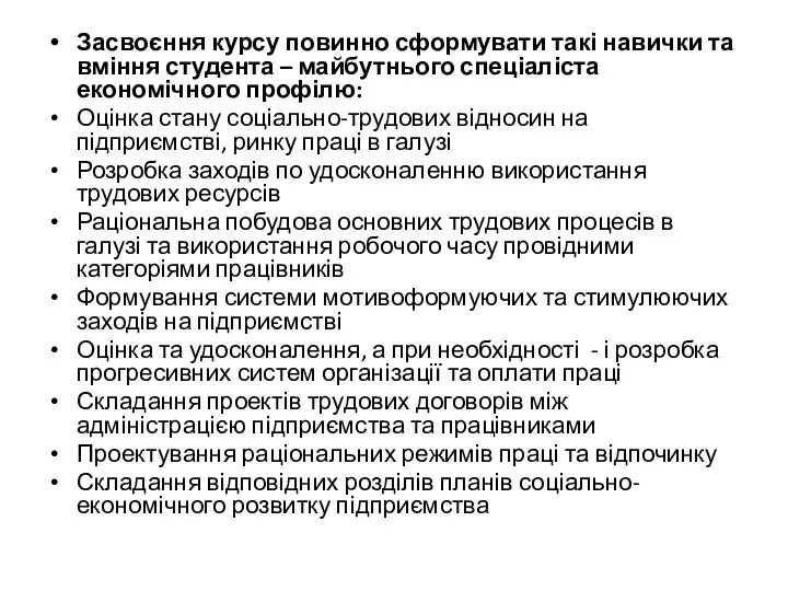 Засвоєння курсу повинно сформувати такі навички та вміння студента –