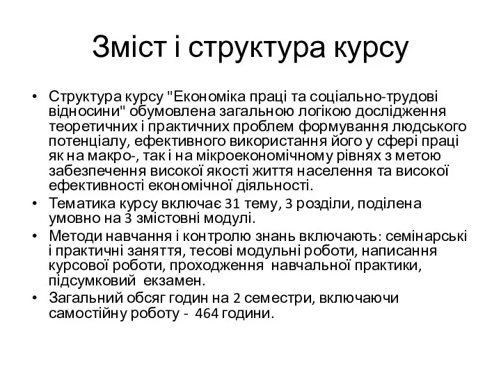 Зміст і структура курсу Структура курсу "Економіка праці та соціально-трудові