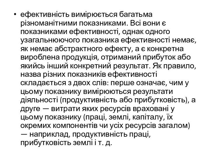 ефективність вимірюється багатьма різноманітними показниками. Всі вони є показниками ефективності,