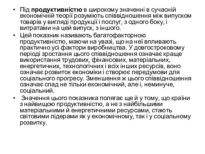 Під продуктивністю в широкому значенні в сучасній економічній теорії розуміють