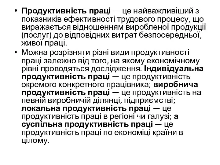 Продуктивність праці — це найважливіший з показників ефективності трудового процесу,