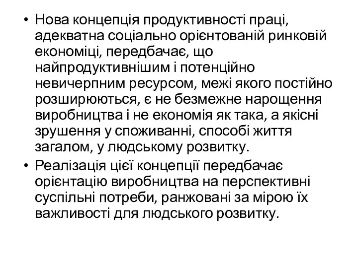 Нова концепція продуктивності праці, адекватна соціально орієнтованій ринковій економіці, передбачає,