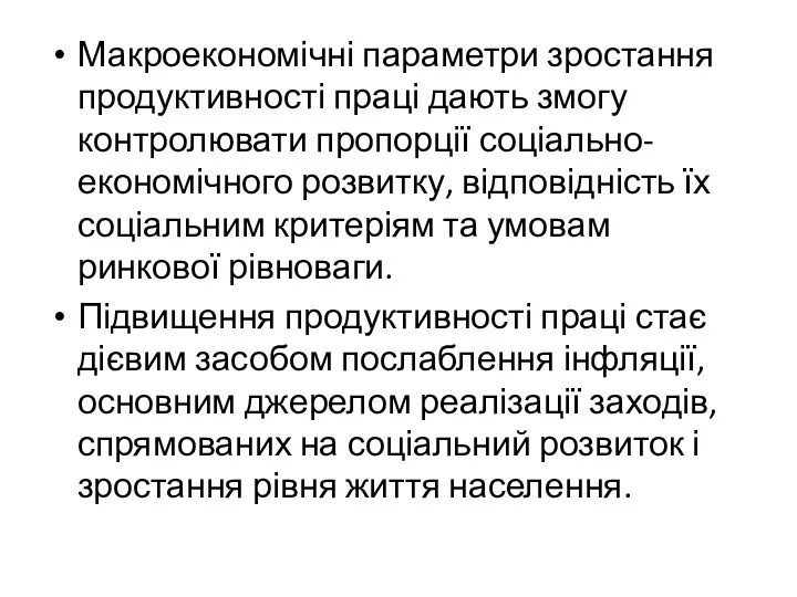 Макроекономічні параметри зростання продуктивності праці дають змогу контролювати пропорції соціально-економічного