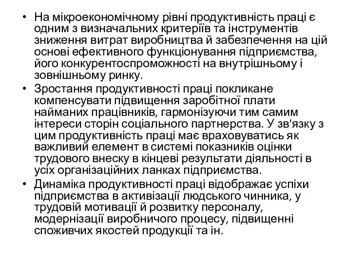 На мікроекономічному рівні продуктивність праці є одним з визначальних критеріїв