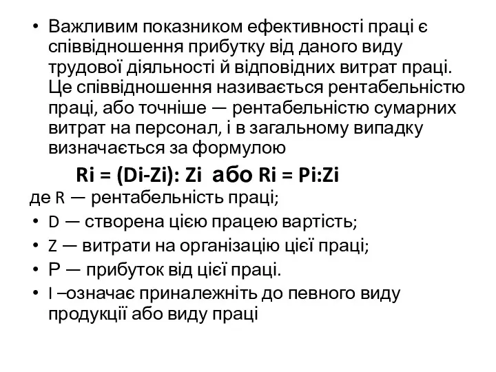 Важливим показником ефективності праці є співвідношення прибутку від даного виду